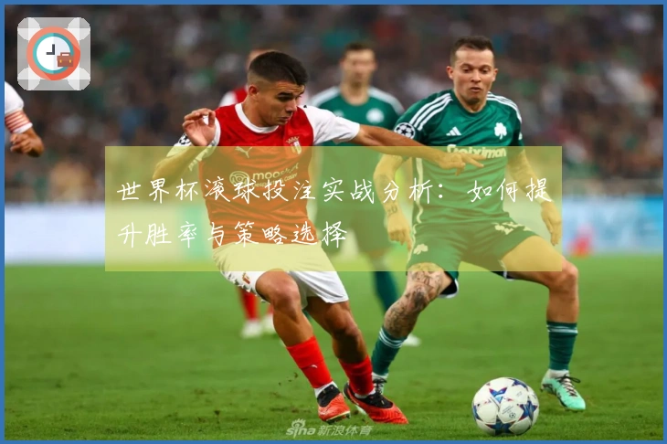 世界杯滚球投注实战分析：如何提升胜率与策略选择