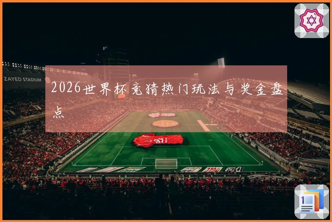 2026世界杯竞猜热门玩法与奖金盘点