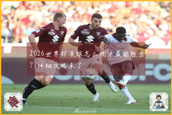 2026世界杯滚球怎么玩才最能胜出？详细攻略来了