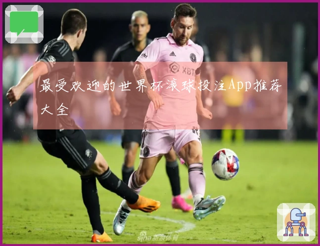 最受欢迎的世界杯滚球投注App推荐大全